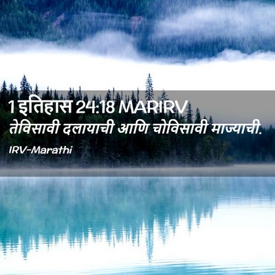 Picture 02 - 1 इतिहास 24:18 MARIRV - तेविसावी दलायाची - Bible Verse Picture