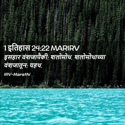 Picture 02 - 1 इतिहास 24:22 MARIRV - इसहार वंशजापैकी: - Bible Verse Picture