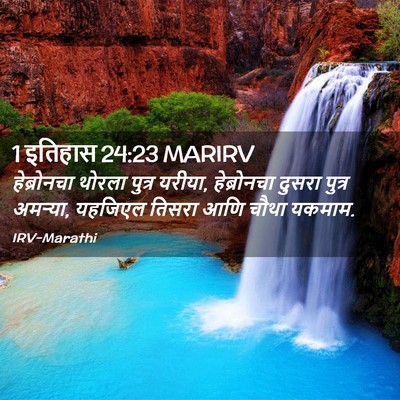 Picture 02 - 1 इतिहास 24:23 MARIRV - हेब्रोनचा थोरला - Bible Verse Picture