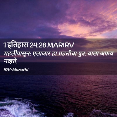 Picture 02 - 1 इतिहास 24:28 MARIRV - महलीपासून: एलाजार - Bible Verse Picture