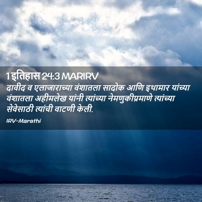 Picture 02 - 1 इतिहास 24:3 MARIRV - दावीद व - Bible Verse Picture
