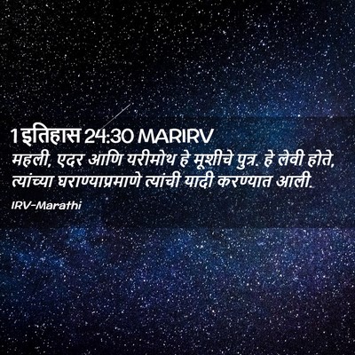 Picture 02 - 1 इतिहास 24:30 MARIRV - महली, एदर आणि - Bible Verse Picture