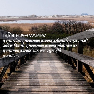 Picture 02 - 1 इतिहास 24:4 MARIRV - इथामारापेक्षा - Bible Verse Picture