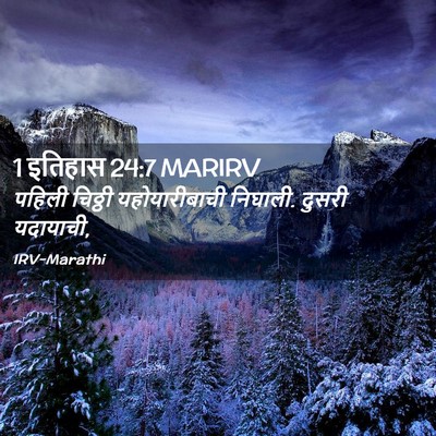 Picture 02 - 1 इतिहास 24:7 MARIRV - पहिली चिठ्ठी - Bible Verse Picture