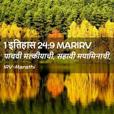 Picture 02 - 1 इतिहास 24:9 MARIRV - पाचवी मल्कीयाची, - Bible Verse Picture
