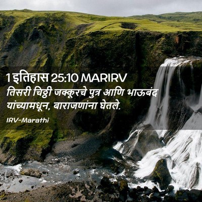 Picture 02 - 1 इतिहास 25:10 MARIRV - तिसरी चिठ्ठी - Bible Verse Picture