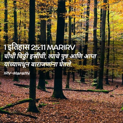 Picture 02 - 1 इतिहास 25:11 MARIRV - चौथी चिठ्ठी - Bible Verse Picture
