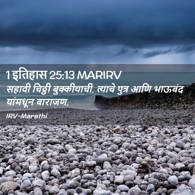 Picture 02 - 1 इतिहास 25:13 MARIRV - सहावी चिठ्ठी - Bible Verse Picture