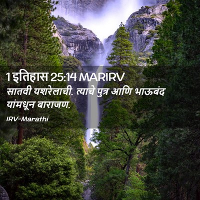 Picture 02 - 1 इतिहास 25:14 MARIRV - सातवी यशरेलाची. - Bible Verse Picture