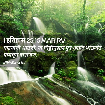 Picture 02 - 1 इतिहास 25:15 MARIRV - यशयाची आठवी. या - Bible Verse Picture