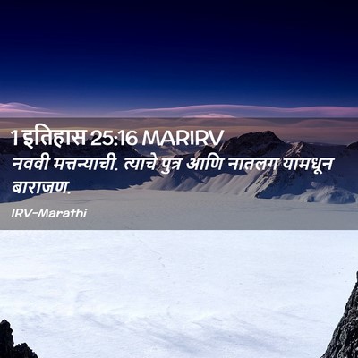Picture 02 - 1 इतिहास 25:16 MARIRV - नववी मत्तन्याची. - Bible Verse Picture