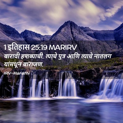 Picture 02 - 1 इतिहास 25:19 MARIRV - बारावी हशब्याची. - Bible Verse Picture