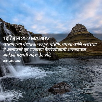 Picture 02 - 1 इतिहास 25:2 MARIRV - आसाफाच्या - Bible Verse Picture