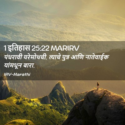 Picture 02 - 1 इतिहास 25:22 MARIRV - पंधरावी यरेमोथची. - Bible Verse Picture