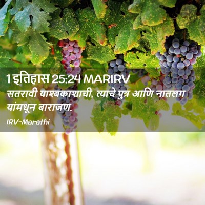 Picture 02 - 1 इतिहास 25:24 MARIRV - सतरावी - Bible Verse Picture
