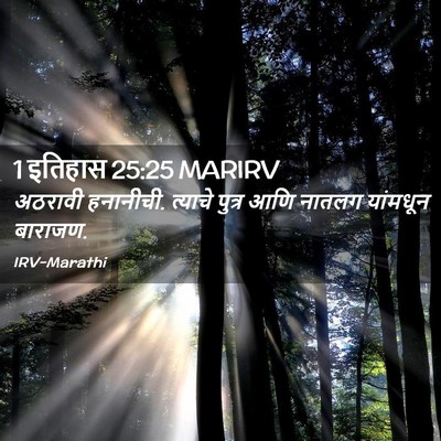 Picture 02 - 1 इतिहास 25:25 MARIRV - अठरावी हनानीची. - Bible Verse Picture