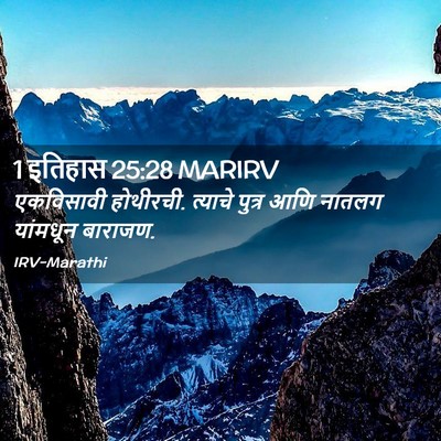 Picture 02 - 1 इतिहास 25:28 MARIRV - एकविसावी होथीरची. - Bible Verse Picture