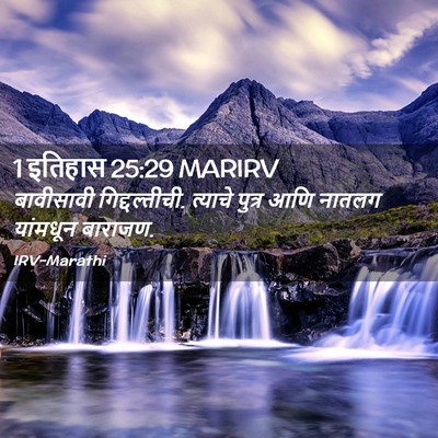 Picture 02 - 1 इतिहास 25:29 MARIRV - बावीसावी - Bible Verse Picture