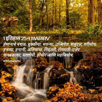 Picture 02 - 1 इतिहास 25:4 MARIRV - हेमानाचे वंशज: - Bible Verse Picture