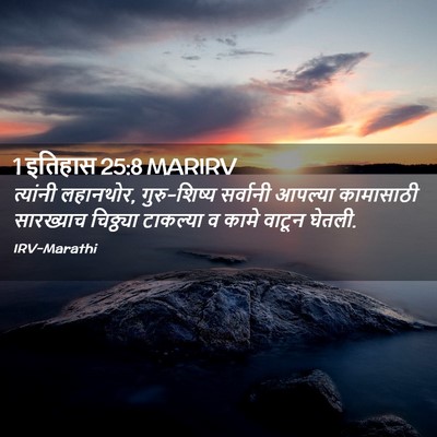 Picture 02 - 1 इतिहास 25:8 MARIRV - त्यांनी लहानथोर, - Bible Verse Picture
