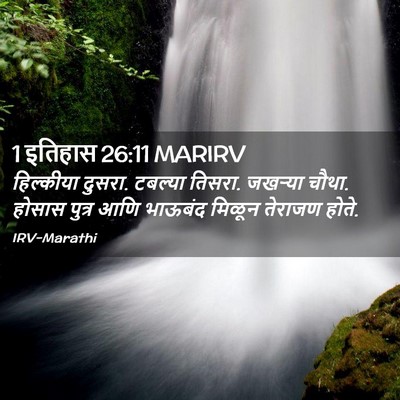 Picture 02 - 1 इतिहास 26:11 MARIRV - हिल्कीया दुसरा. - Bible Verse Picture