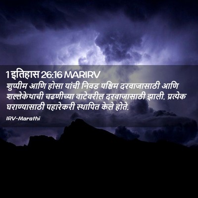 Picture 02 - 1 इतिहास 26:16 MARIRV - शुप्पीम आणि होसा - Bible Verse Picture