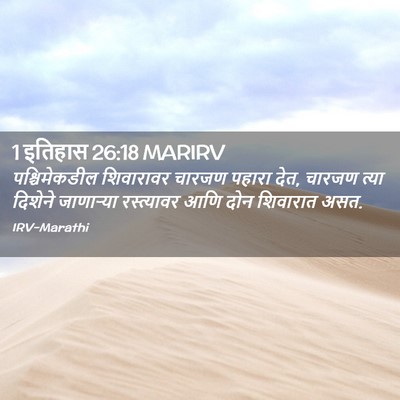Picture 02 - 1 इतिहास 26:18 MARIRV - पश्चिमेकडील - Bible Verse Picture