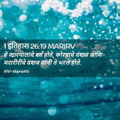 Picture 02 - 1 इतिहास 26:19 MARIRV - हे व्दारपालांचे - Bible Verse Picture
