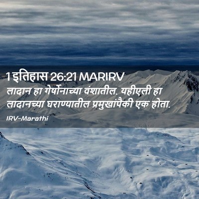 Picture 02 - 1 इतिहास 26:21 MARIRV - लादान हा - Bible Verse Picture