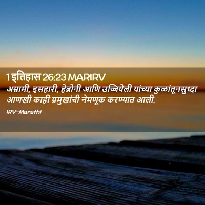 Picture 02 - 1 इतिहास 26:23 MARIRV - अम्रामी, इसहारी, - Bible Verse Picture