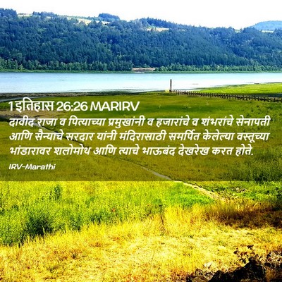 Picture 02 - 1 इतिहास 26:26 MARIRV - दावीद राजा व - Bible Verse Picture
