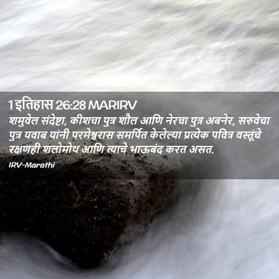 Picture 02 - 1 इतिहास 26:28 MARIRV - शमुवेल संदेष्टा, - Bible Verse Picture