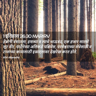 Picture 02 - 1 इतिहास 26:30 MARIRV - हेब्रोनी वंशातला, - Bible Verse Picture