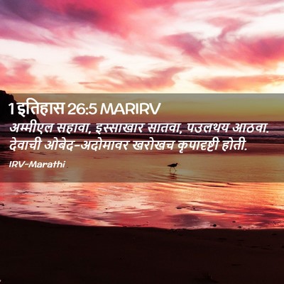 Picture 02 - 1 इतिहास 26:5 MARIRV - अम्मीएल सहावा, - Bible Verse Picture