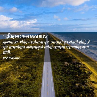 Picture 02 - 1 इतिहास 26:6 MARIRV - शमाया हा - Bible Verse Picture