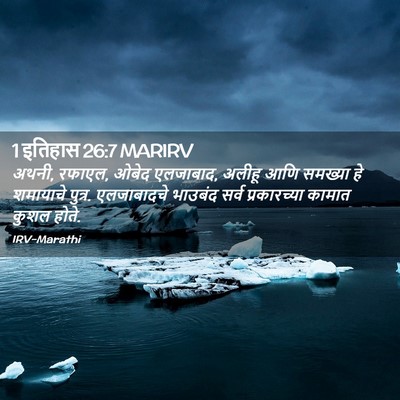 Picture 02 - 1 इतिहास 26:7 MARIRV - अथनी, रफाएल, ओबेद - Bible Verse Picture