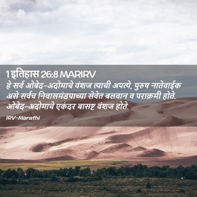 Picture 02 - 1 इतिहास 26:8 MARIRV - हे सर्व - Bible Verse Picture