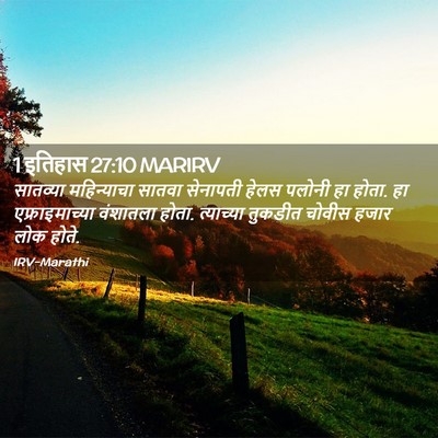 Picture 02 - 1 इतिहास 27:10 MARIRV - सातव्या महिन्याचा - Bible Verse Picture
