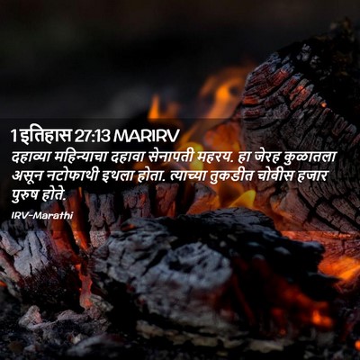 Picture 02 - 1 इतिहास 27:13 MARIRV - दहाव्या महिन्याचा - Bible Verse Picture