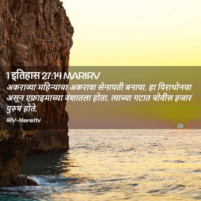 Picture 02 - 1 इतिहास 27:14 MARIRV - अकराव्या - Bible Verse Picture