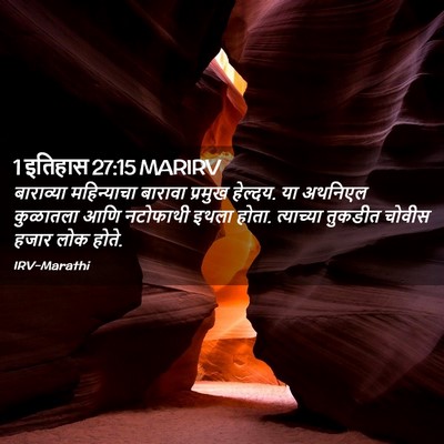 Picture 02 - 1 इतिहास 27:15 MARIRV - बाराव्या - Bible Verse Picture