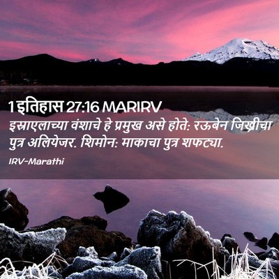 Picture 02 - 1 इतिहास 27:16 MARIRV - इस्राएलाच्या - Bible Verse Picture