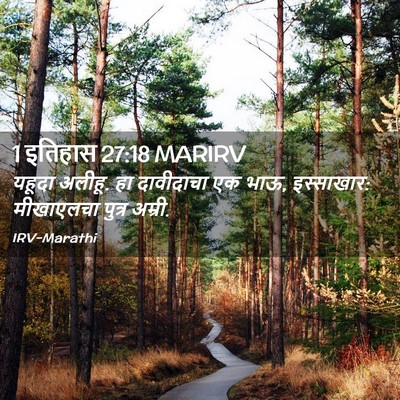 Picture 02 - 1 इतिहास 27:18 MARIRV - यहूदा अलीहू. हा - Bible Verse Picture