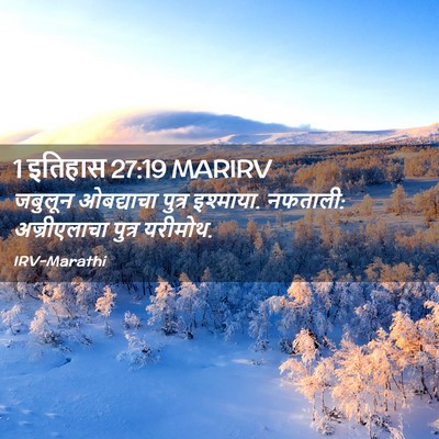 Picture 02 - 1 इतिहास 27:19 MARIRV - जबुलून ओबद्याचा - Bible Verse Picture