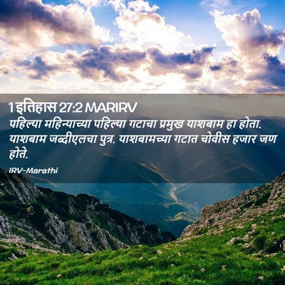 Picture 02 - 1 इतिहास 27:2 MARIRV - पहिल्या - Bible Verse Picture