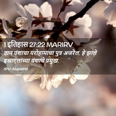 Picture 02 - 1 इतिहास 27:22 MARIRV - दान वंशाचा - Bible Verse Picture