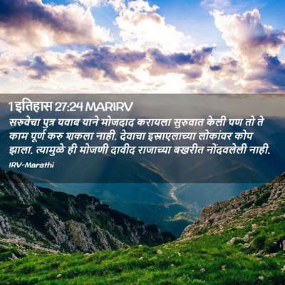 Picture 02 - 1 इतिहास 27:24 MARIRV - सरुवेचा पुत्र - Bible Verse Picture