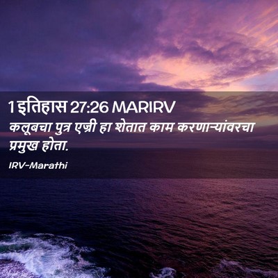 Picture 02 - 1 इतिहास 27:26 MARIRV - कलूबचा पुत्र - Bible Verse Picture