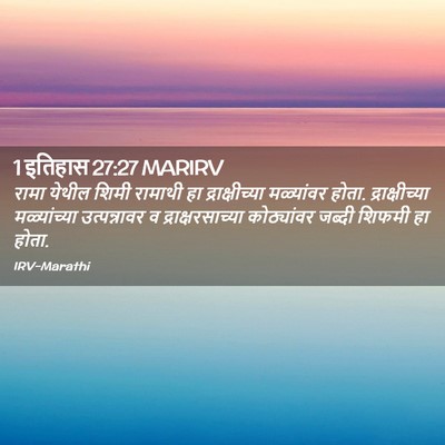 Picture 02 - 1 इतिहास 27:27 MARIRV - रामा येथील शिमी - Bible Verse Picture