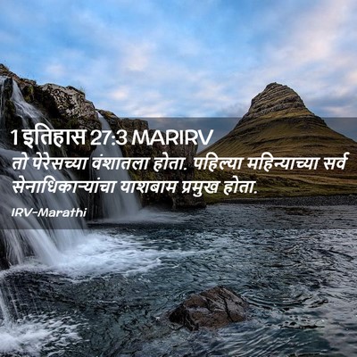 Picture 02 - 1 इतिहास 27:3 MARIRV - तो पेरेसच्या - Bible Verse Picture